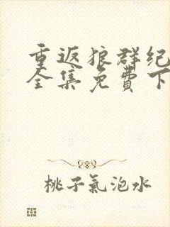 重返狼群纪录片全集免费下载