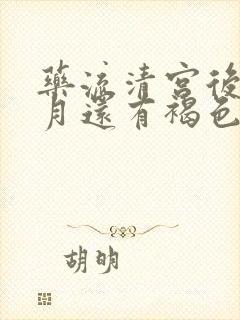 药流清宫后半个月还有褐色分泌物