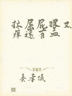 拉屎屁眼又疼又痒还有血