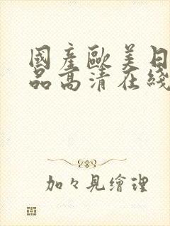 国产欧美日韩精品高清在线观看