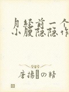 月经前一个星期小腹隐隐作痛正常吗?