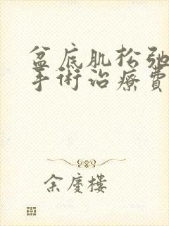 盆底肌松弛漏尿手术治疗费用多少