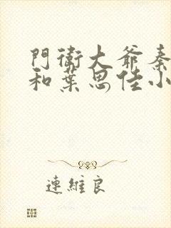 门卫大爷秦一鸣和叶思佳小说