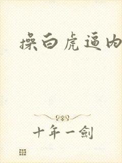 操白虎逼内射封面