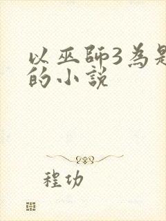 以巫师3为题材的小说