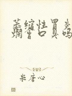 萎缩性胃炎伴糜烂会口臭吗