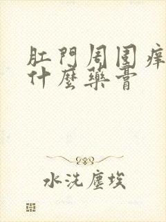 肛门周围痒抹点什么药膏