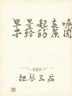 早晨起来嗓子鼻子干的原因