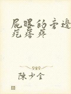 屁眼的旁边长硬疙瘩疼封面