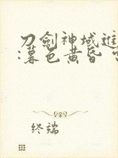 刀剑神域进击篇:暮色黄昏 电影