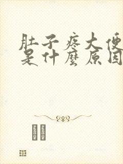 肚子疼大便黑色是什么原因引起的