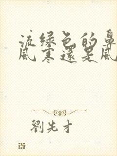 流绿色的鼻涕是风寒还是风热