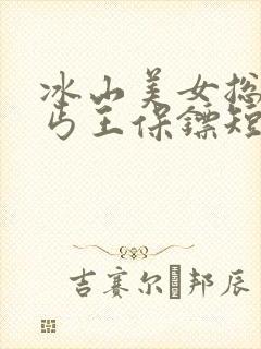 冰山美女总裁的丐王保镖短剧免费