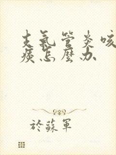 支气管炎咳不出痰怎么办