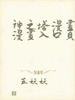 神之塔漫画免费漫画入口页面