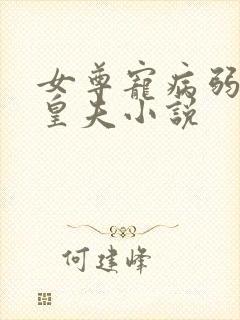 女尊宠病弱强大皇夫小说