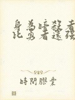 身为暗杀者的我比勇者还强封面