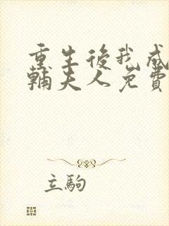 重生后我成了首辅夫人免费