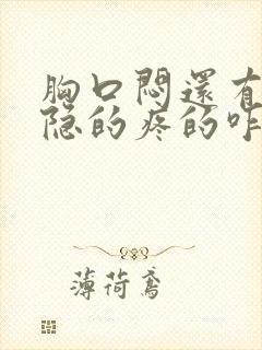 胸口闷还有点隐隐的疼的咋回事封面