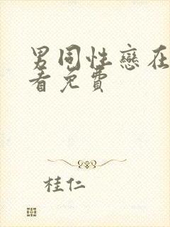 男同性恋在线观看免费