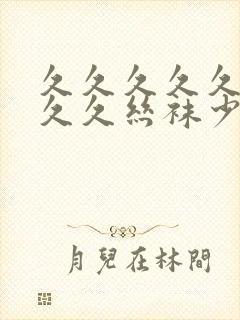 久久久久久久久久久丝袜少7