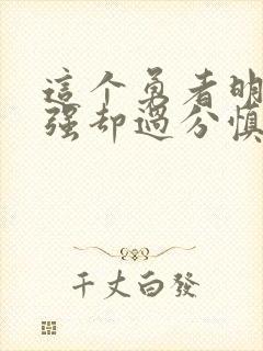 这个勇者明明超强却过分慎重 动漫