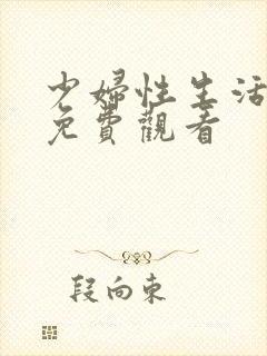 少妇性生活视频免费观看封面