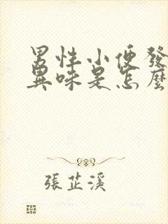 男性小便发黄有异味是怎么回事