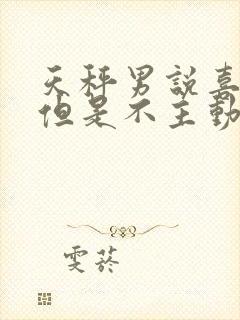 天秤男说喜欢我但是不主动联系封面