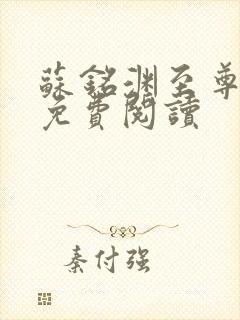 苏铭渊至尊血脉免费阅读封面