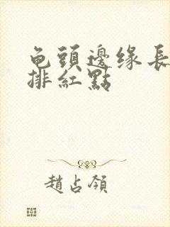 龟头边缘长有一排红点