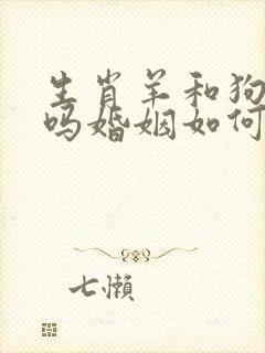 生肖羊和狗相配吗婚姻如何