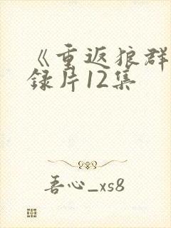 《重返狼群》纪录片12集