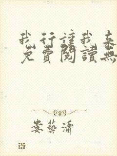 我行让我来全文免费阅读无删减