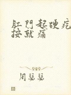 肛门起硬疙瘩一按就痛封面