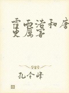 霍雨浩和唐三谁更厉害封面