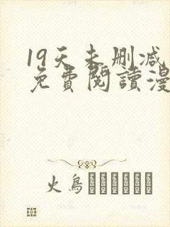 19天未删减版免费阅读漫画