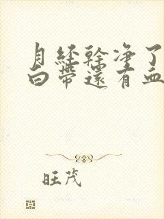 月经干净了几天白带还有血丝是怎么回事