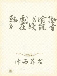 韩剧《瑜伽学院》在线观看全集