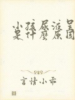 小孩尿液呈红色是什么原因引起的