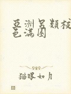 亚洲另类校园春色满园