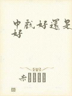 中戏好还是北影好