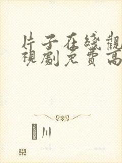 片子在线观看电视剧免费高清