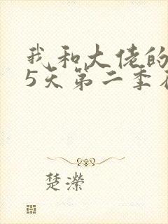 我和大佬的365天第二季在线观看