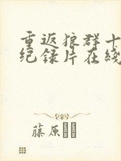 重返狼群十周年纪录片在线观看免费观看