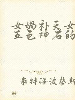 女娲补天女娲找五色神石的续写封面