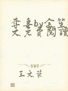 夺妻by余笙全文免费阅读