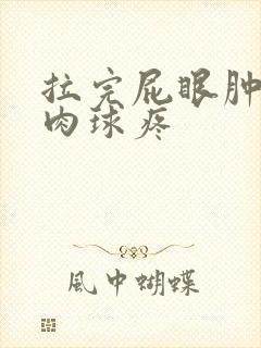 拉完屁眼肿了个肉球疼