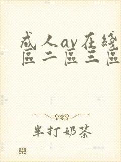 成人av在线一区二区三区
