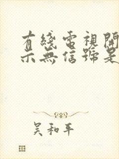 有线电视开机显示无信号是怎么回事